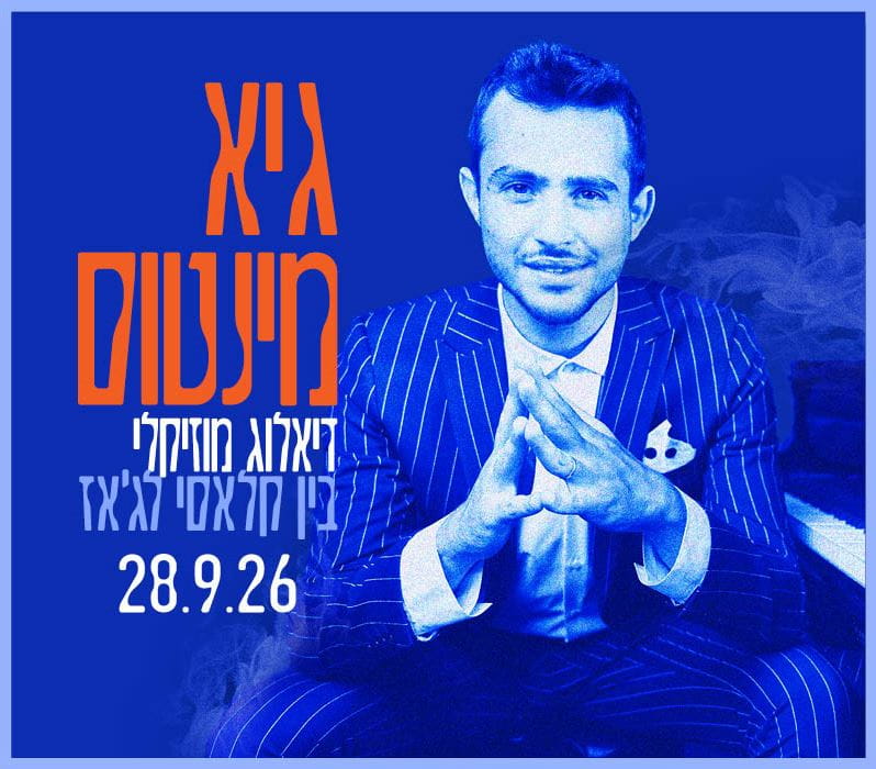 דיאלוג מוסיקלי – קלאסי – התזמורת הסימפונית ראשון לציון