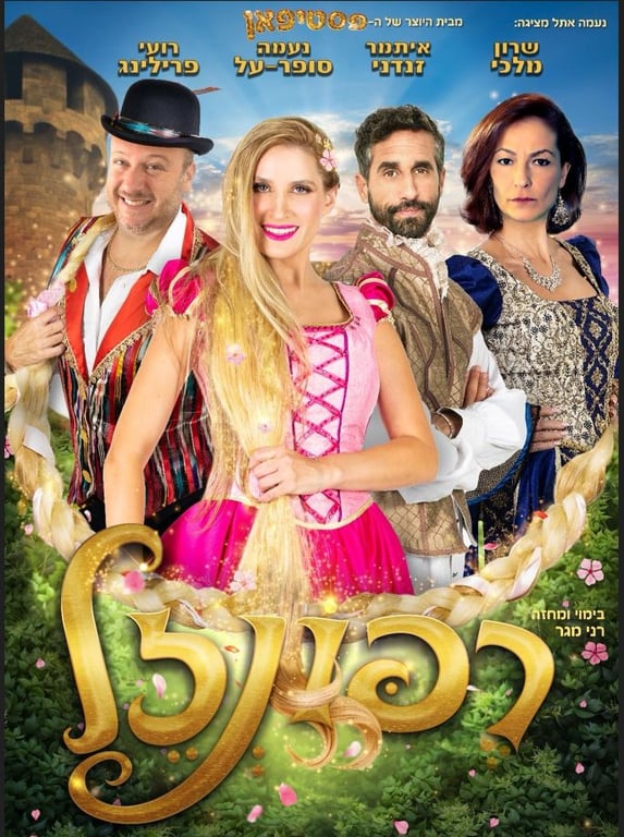 רפונזל – נעמה סופר על