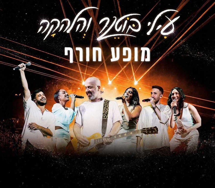 עילי בוטנר והלהקה