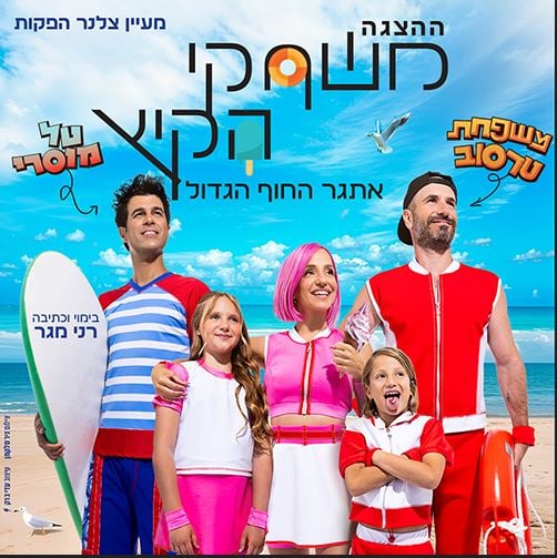 משחקי הקיץ – אתגר החוף הגדול – הצגה חדשה בכיכובם של משפחת טרסוב וטל מוסרי!