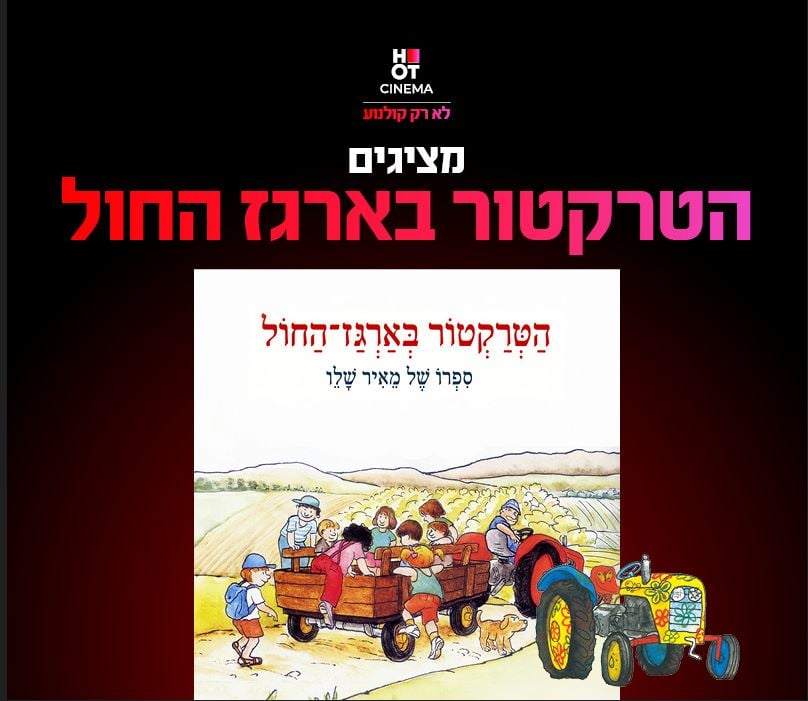 שעת סיפור תיאטרלית: הטרקטור בארגז החול