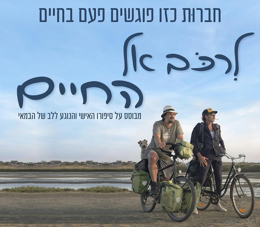 שחקני הסרט יושבים על אופניים