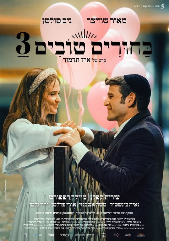 בחורים טובים 3 – סרט