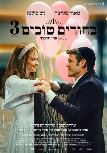 מאור שוויצר וניב סולטן עומדים בין מחיצה עם רקע בלונים ורודים