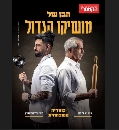 תמונה של עמוס תמם מתי סרי עומדים גב אל גב לבושים בבגדי שפים כאשר עמוס תמם מחזיק מצקת ומתי סרי מחזיק מערוך