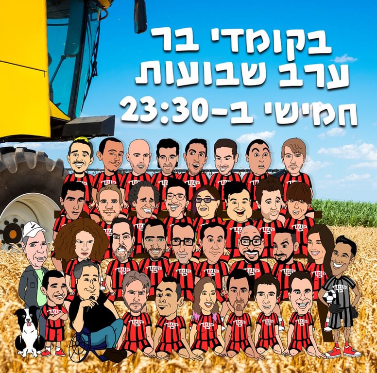 ציור של אומנים רבים כשמעליהם הכותרת ערב שבועות בקומדי בר
