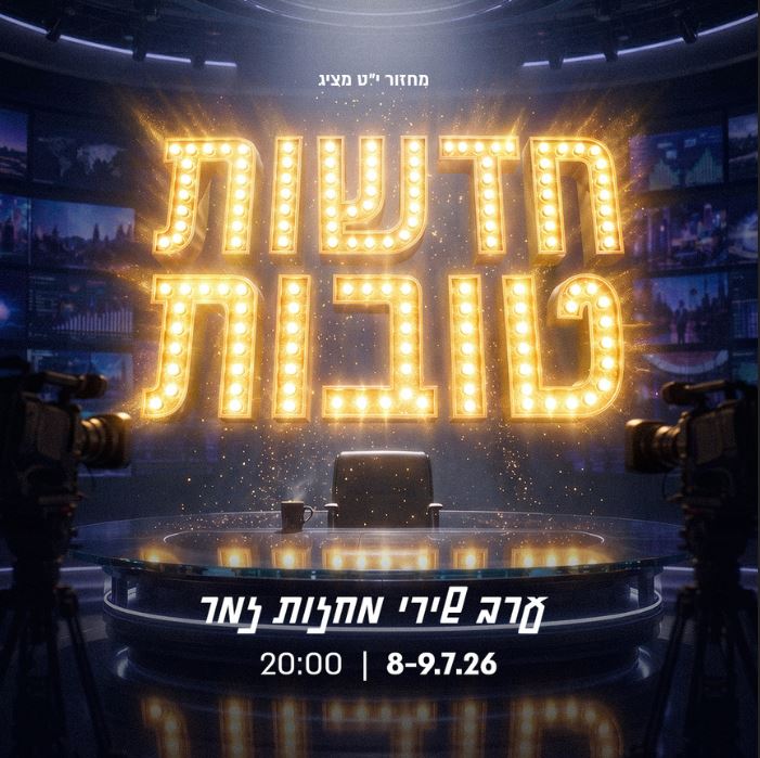 "חדשות טובות" – ערב שירי מחזות זמר