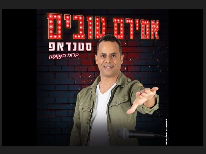 אמירם טובים – סטנד אפ