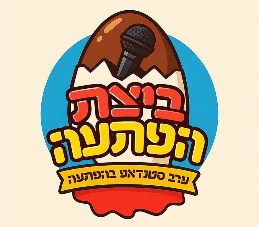 ביצת הפתעה – מופע סטנדאפ