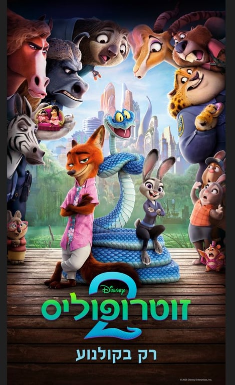 זוטרופוליס 2 – סרט מדובב לעברית