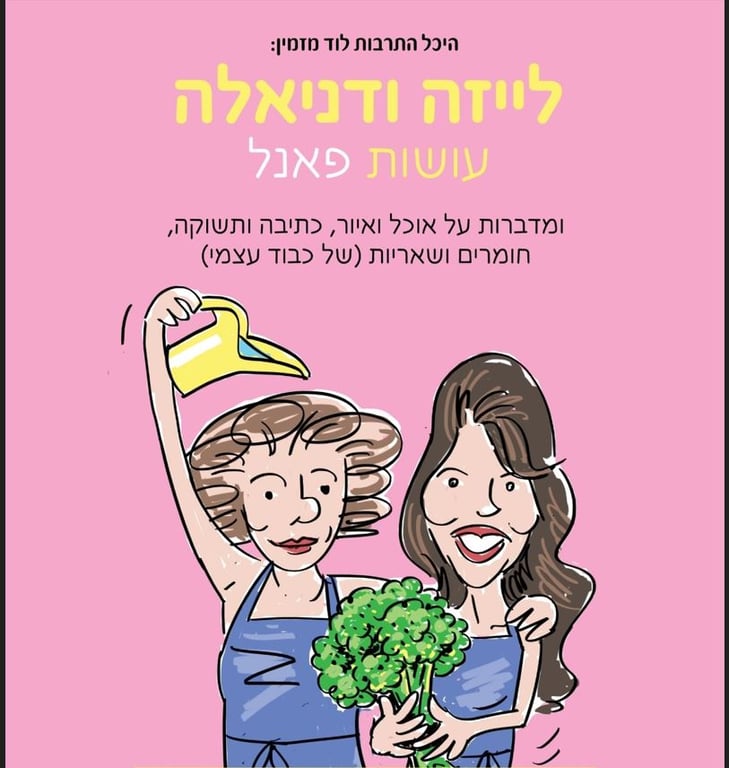 לייזה ודניאלה עושות פאנל
