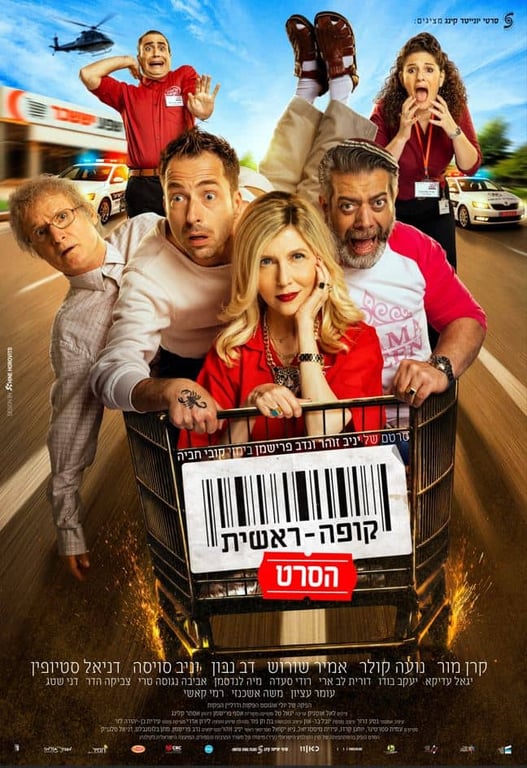 קופה ראשית: הסרט