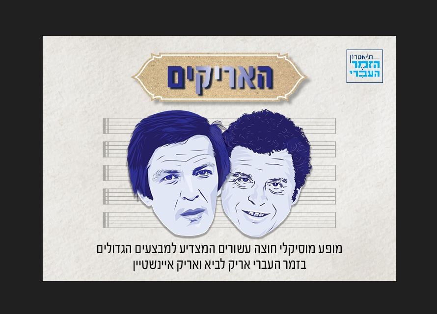 האריקים – מופע מחווה לענקי הזמר אריק איינשטיין ואריק לביא