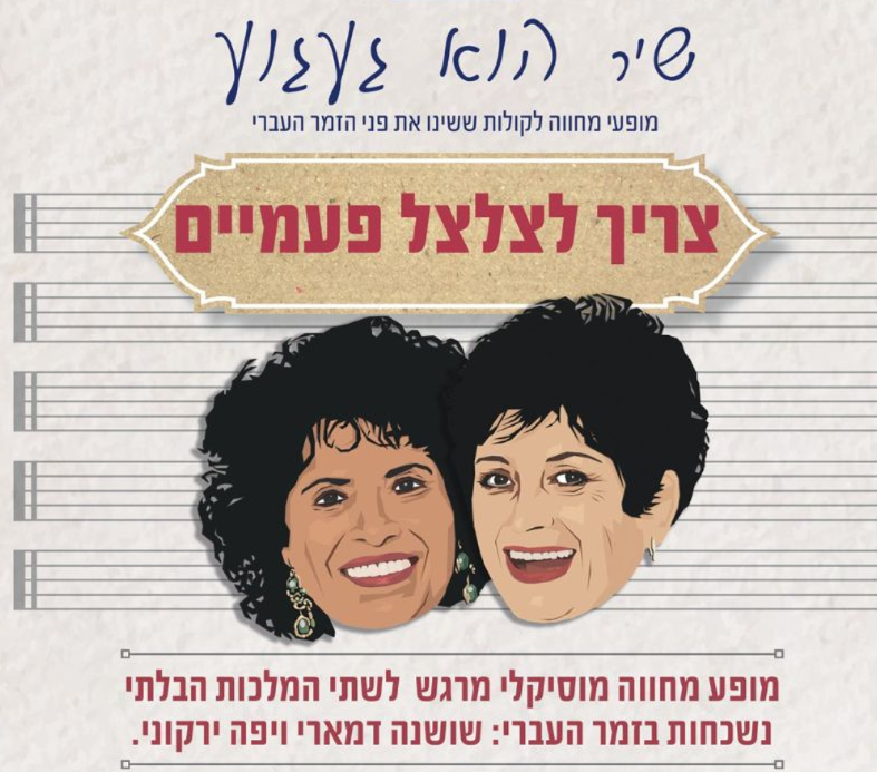 צריך לצלצל פעמיים – מופע מרגש לשתי המלכות הבלתי נשכחות בזמר העברי