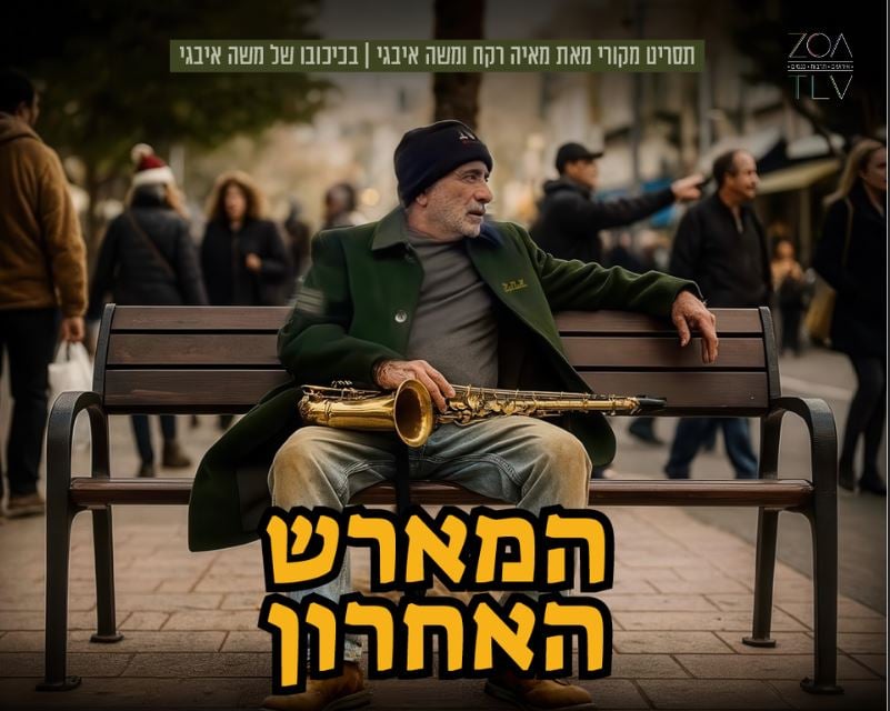 המארש האחרון