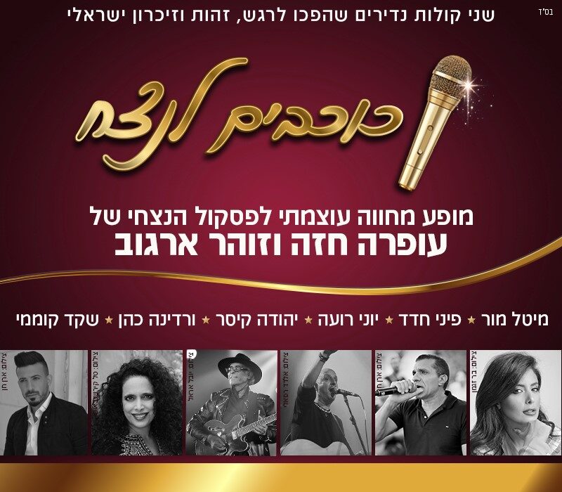 כוכבים לנצח | FRIENDS ירושלים (תיאטרון הירש) | 11/10/2026