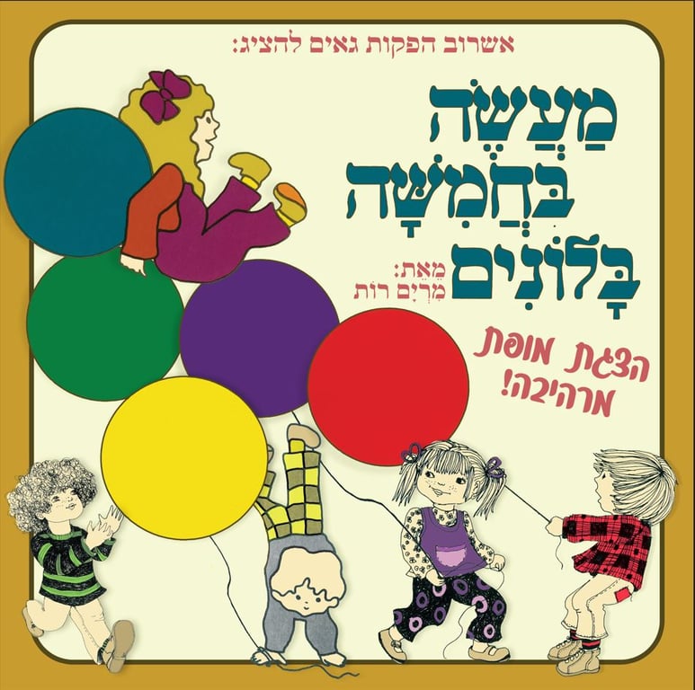 מעשה בחמישה בלונים