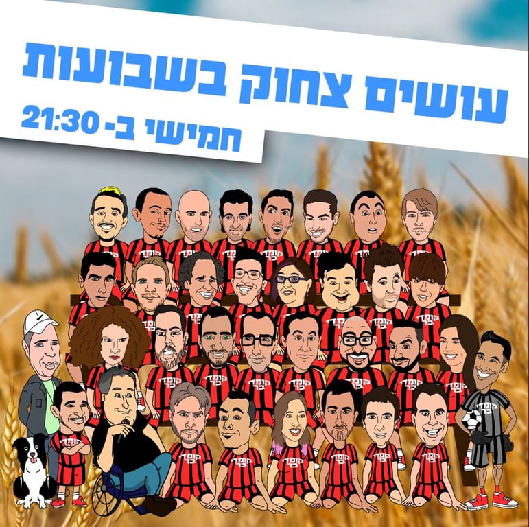 ציור של אומנים רבים כמעליהם הכותרת עושים צחוק בשבועות