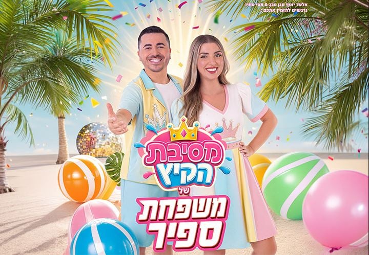 משפחת ספיר – במופע מסיבת קיץ!