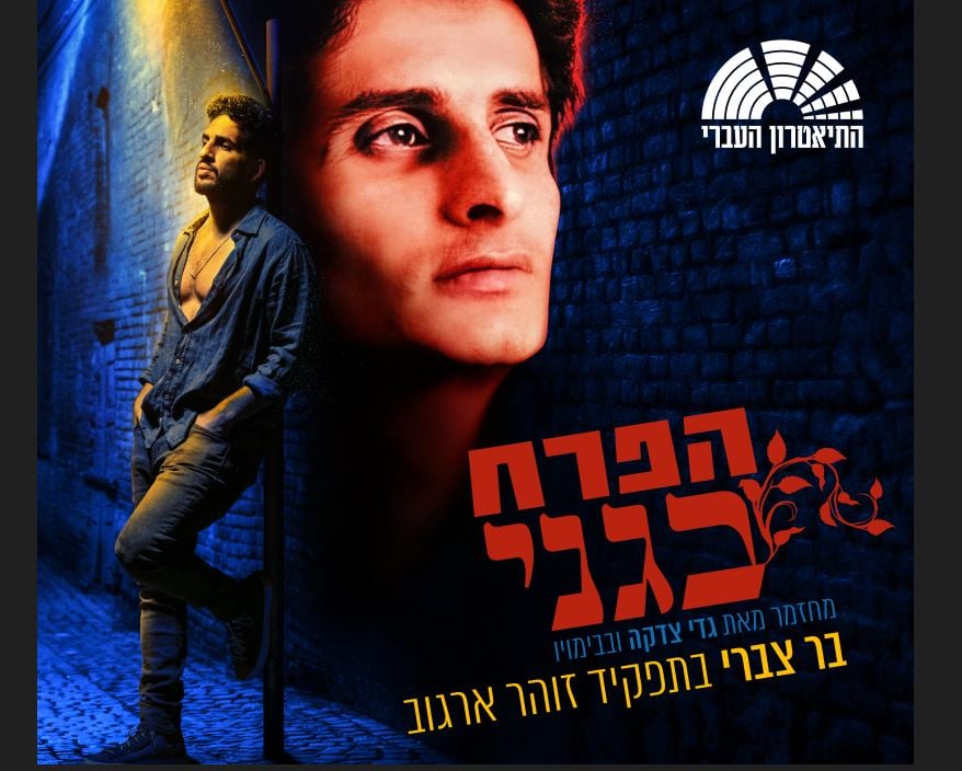 הפרח בגני – מחזמר – התיאטרון העברי