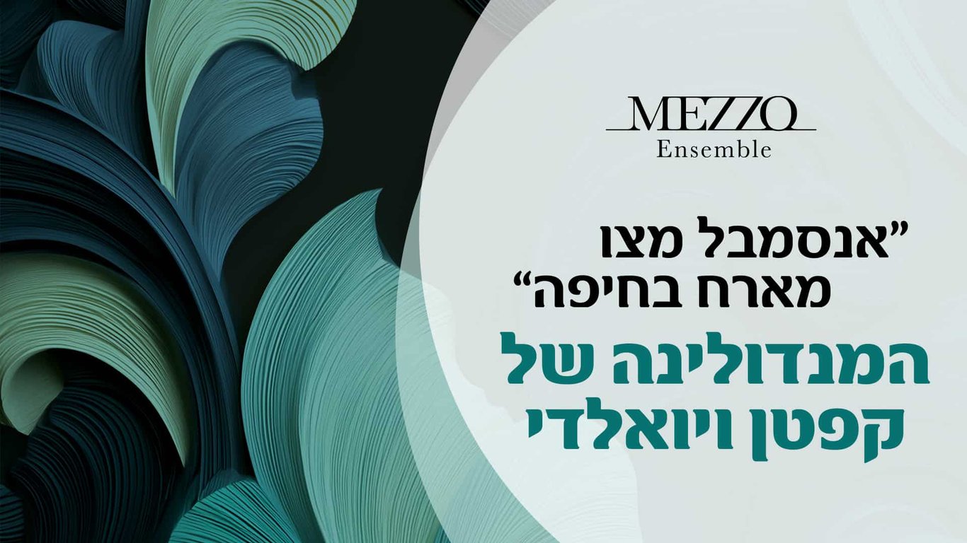 המנדולינה של קפטן ויואלדי – אנסמבל מצו מארח בחיפה – קונצרט