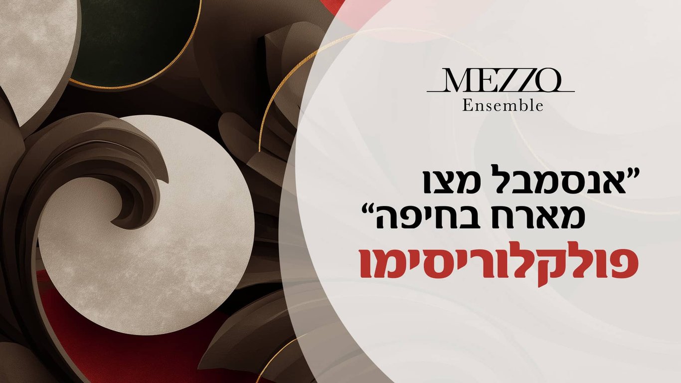 פולקלוריסימו – אנסמבל מצו מארח בחיפה – קונצרט