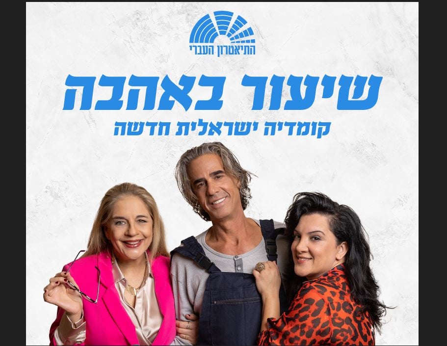 שיעור באהבה – התיאטרון העברי