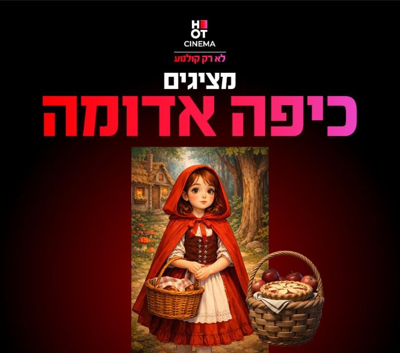 כיפה אדומה אגדות מהיער – מופע ילדים