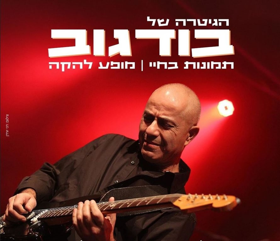 שמוליק בודגוב מנגן בגיטרה