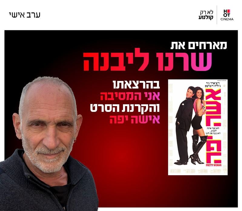 סינמה אישי עם שרנו לבנה בהרצאה "אני המסיבה" + והקרנת הסרט אישה יפה (1990)