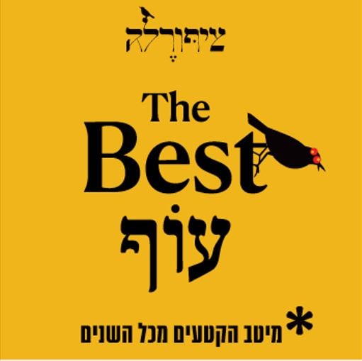 ציפורלה למבוגרים  THE BEST עוף – מיטב הקטעים מכל השנים