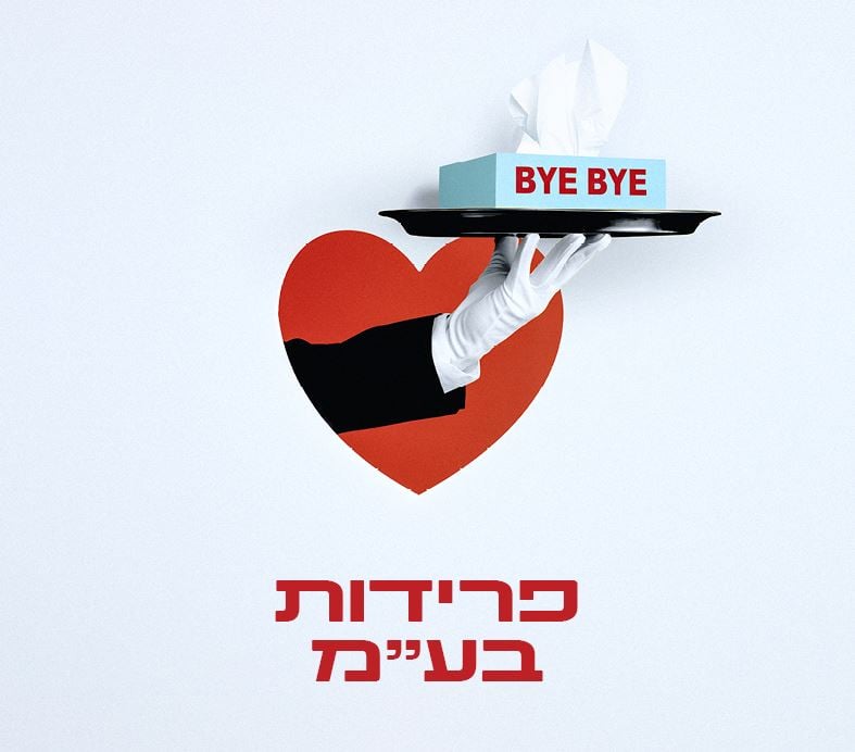 פרידות בע"מ – תיאטרון חיפה