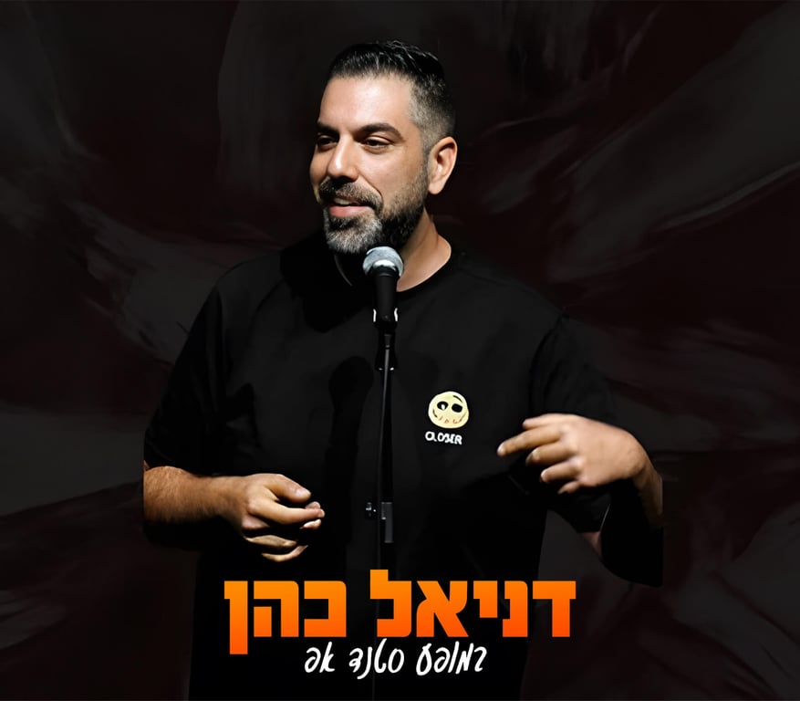דניאל כהן במופע סטנדאפ