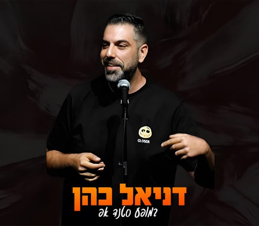 דניאל כהן במופע סטנדאפ