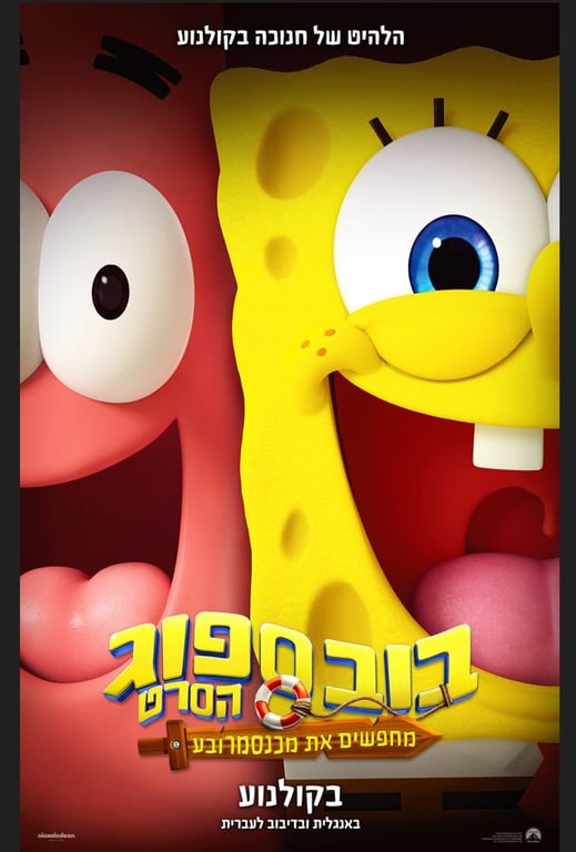 בובספוג הסרט: מחפשים את מכנסמרובע – סרט מדובב לעברית