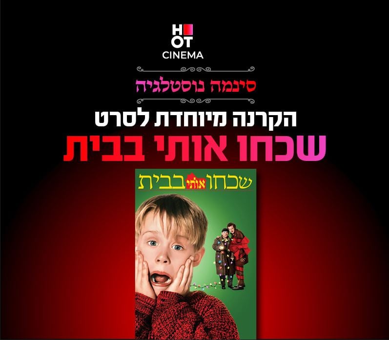 שכחו אותי בבית – סינמה נוסטלגיה