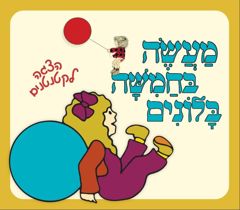 מעשה בחמישה בלונים – שעת סיפור תיאטרלית 🎈 הצגה לקטנטנים