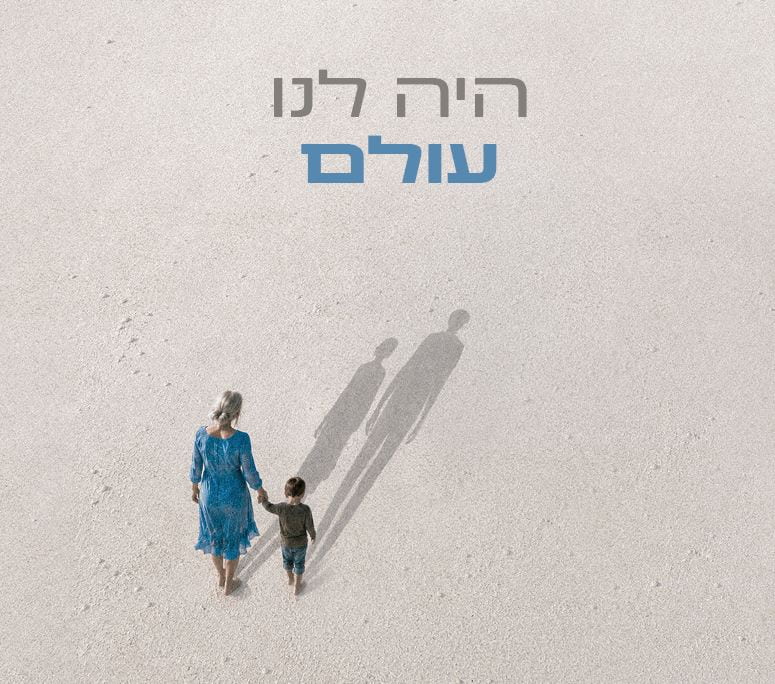 היה לנו עולם – תיאטרון חיפה
