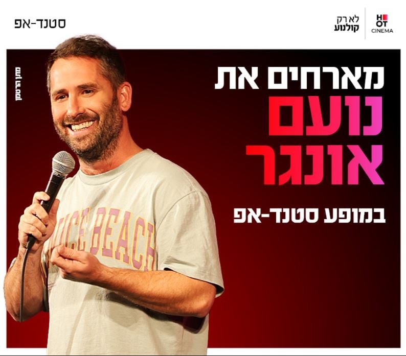 נועם אונגר – סטנדאפ