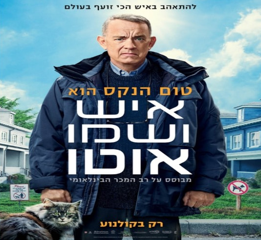 מפגש קולנועי – על ספרים שהפכו לסרטים + סרט "איש ושמו אוטו"