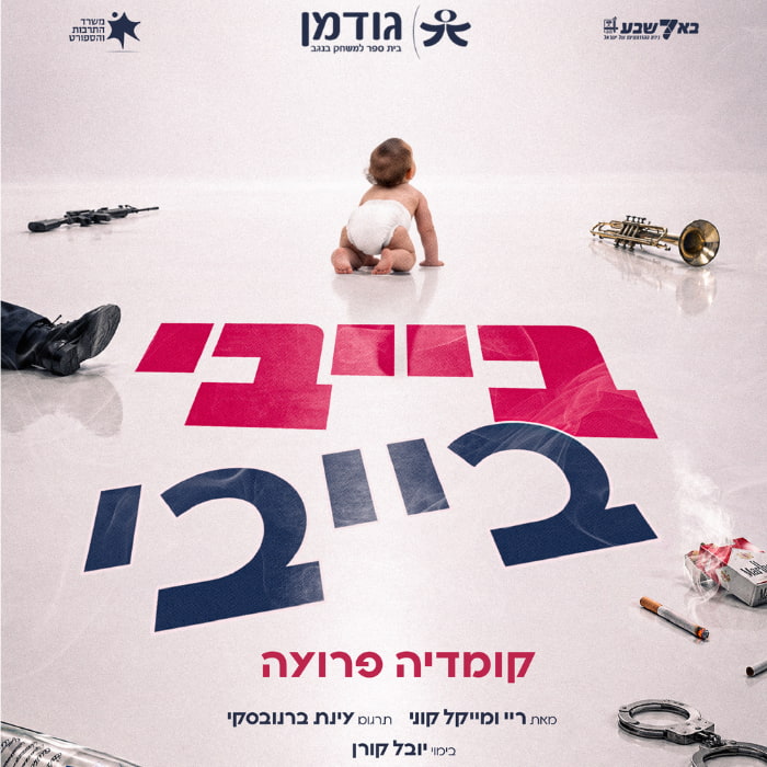 בייבי בייבי