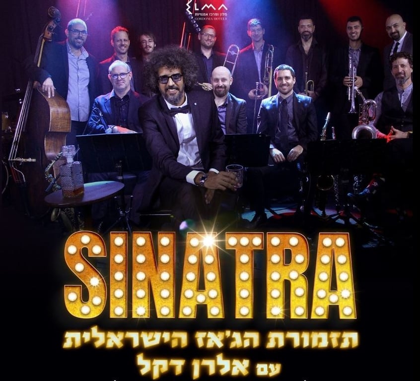 תזמורת הג׳אז הישראלית עם אלרן דקל – סינאטרה – טומיקס