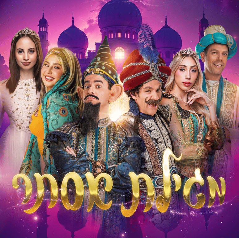 מגילת אסתר – מופע לכל המשפחה פורים