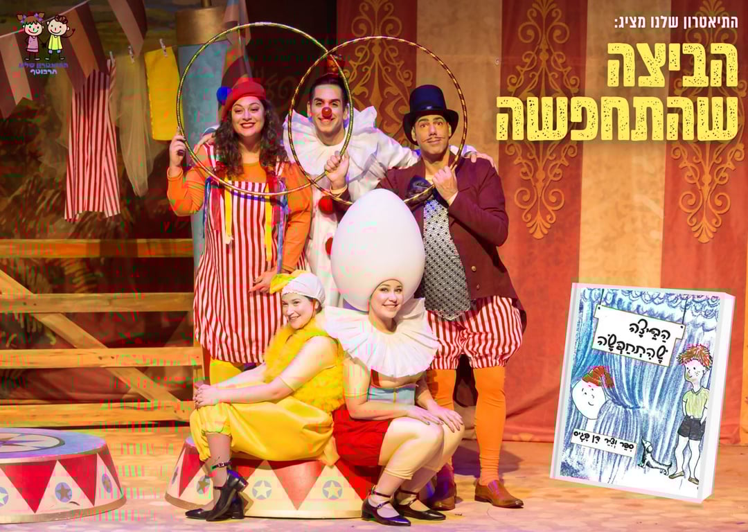 הביצה שהתחפשה – התיאטרון שלנו