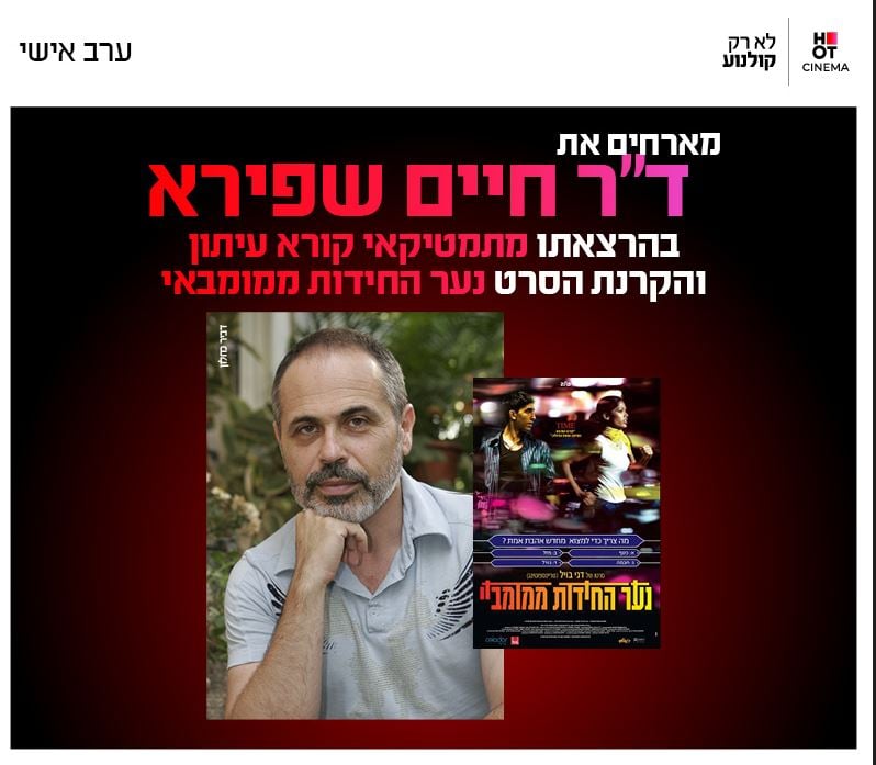 סינמה אישי ד"ר חיים שפירא + הקרנת הסרט "נער החידות מבומבאי"
