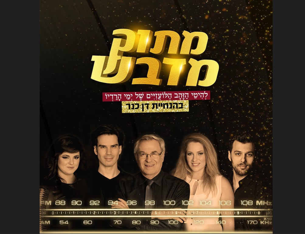 מתוק מדבש עם דן כנר