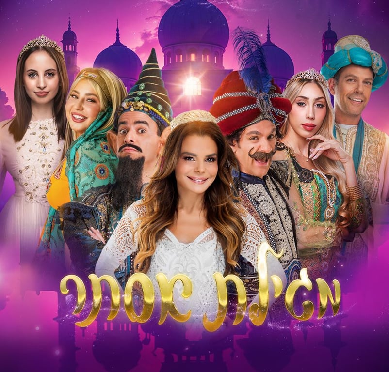 מגילת אסתר – מופע לכל המשפחה פורים