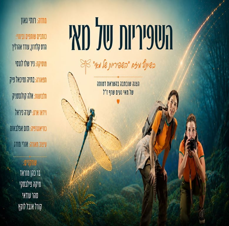 השפיריות של מאי – בשיתוף המיזם "השפיריות של מאי"