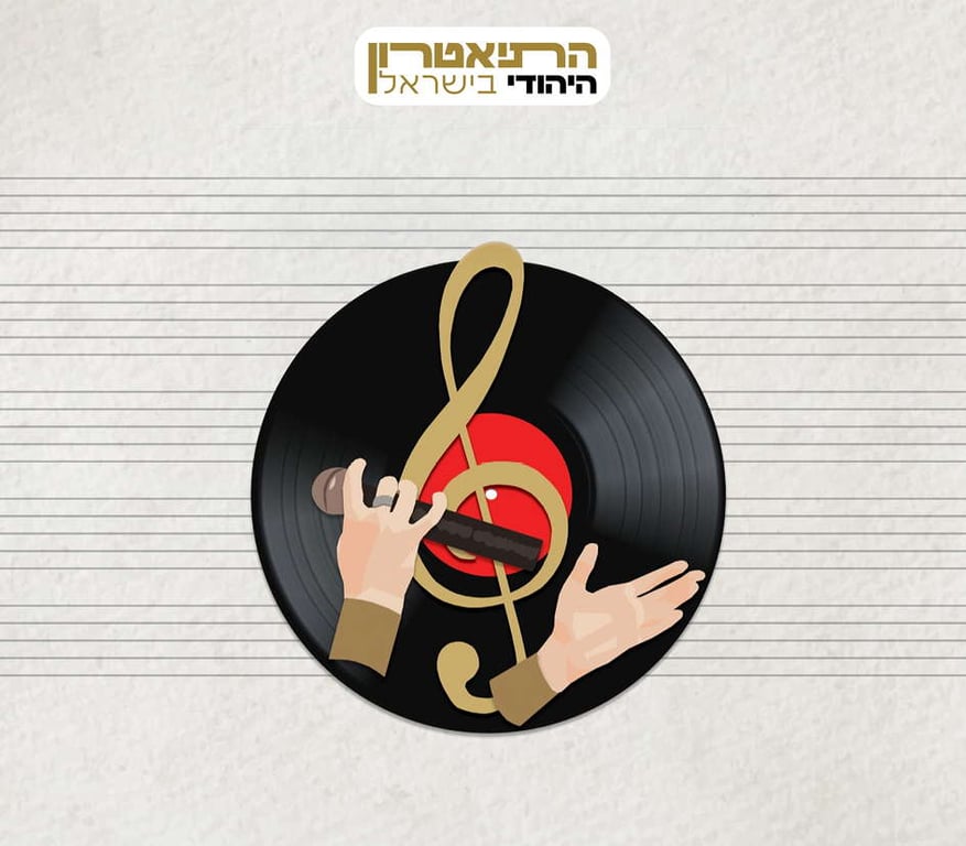 איור של תקליט , ידיים אוחזות במיקרופון ועל התקליט תו גדול מזהב