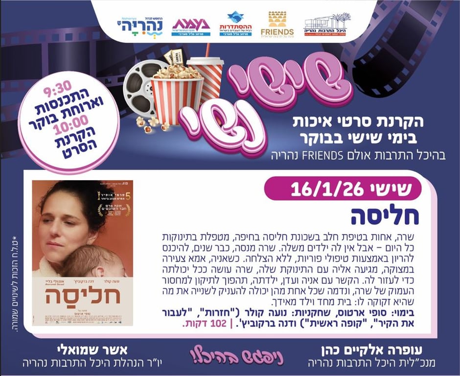 פוסטר עם פרטי האירוע שבו כתוב את תקציר הסרט וכי התכנסות וארוחת בוקר בשעה 09:30 הקרנת סרט בשעה 10:00